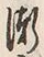 字漸