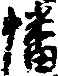 Đã định vị 幡