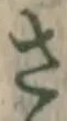 글자 さ