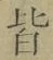 글자 皆