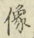 Chữ 像