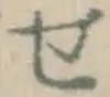 文字せ