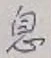 글자 息