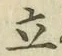 글자 立