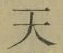 Chữ 天