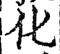 文字化
