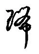 瑞の位置