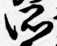 所，已得其位