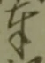 글자 奉