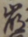 Chữ 崩