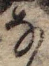 位置 確認된 𛂂