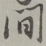 間 위치 확인됨