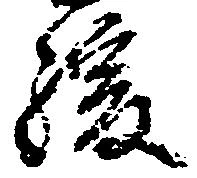 Đã định vị 緩