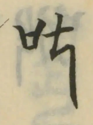 Đã định vị 叱