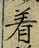 文字着