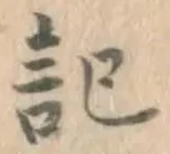 글자 記