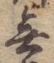 Đã định vị 無