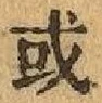 글자 或