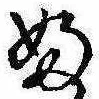 Đã định vị 𛂱