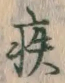 글자 疾