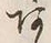 文字 あ