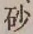 Chữ 砂