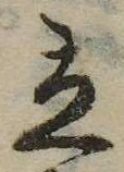 立，已得其位