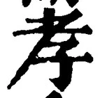 글자 孝
