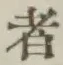 글자 者