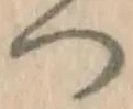 「つ」字