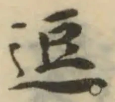 逗，已得其位