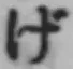 글자 げ