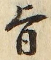 字旨