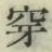글자 穿