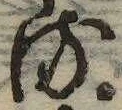 已定位𛃸