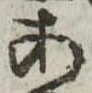 位置定マレル未定