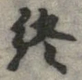 位置定マレル終