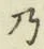 Chữ 乃