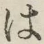 字は