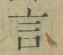 글자 言