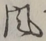 “風”字