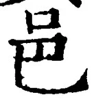 文字邑