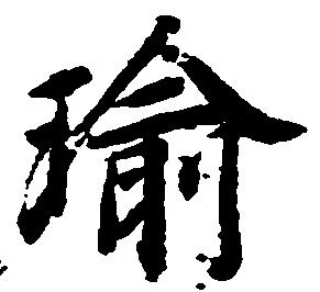 瑜 위치 확인됨
