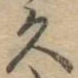 位置定マレル久