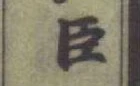 글자 臣