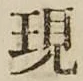 글자 現