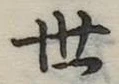 Đã định vị 世