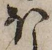 𛃀の位置