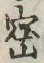密 위치 확인됨