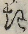 位置定マレル𛀪
